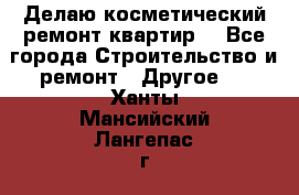 Делаю косметический ремонт квартир  - Все города Строительство и ремонт » Другое   . Ханты-Мансийский,Лангепас г.